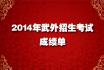 2014ԇɿ(j)