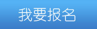 我要報名
