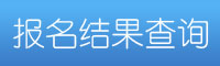 報名結(jié)果查詢